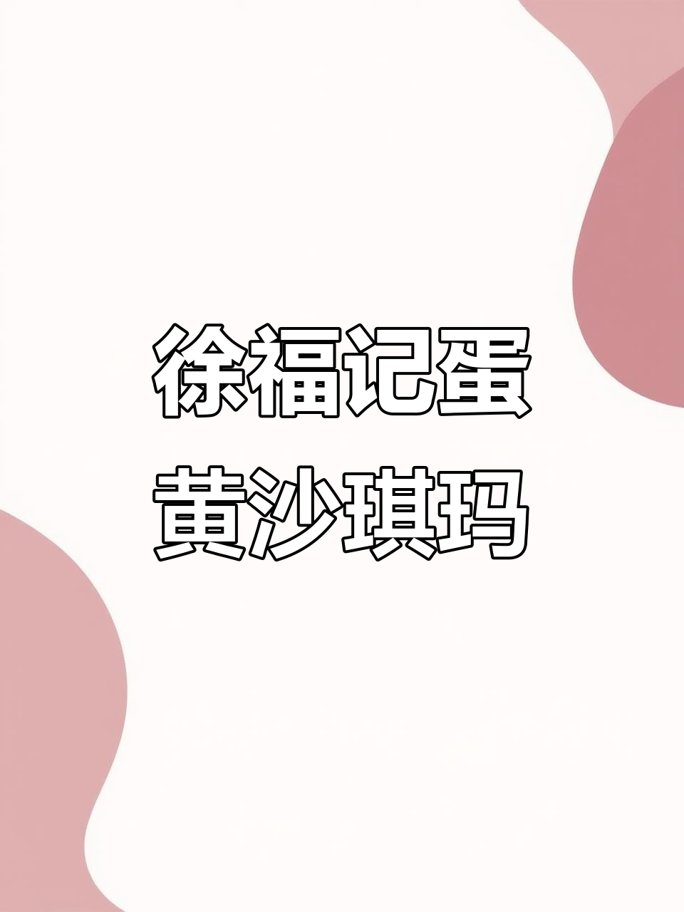 徐福记蛋黄沙琪玛，香甜松软，大人小孩都爱不释手