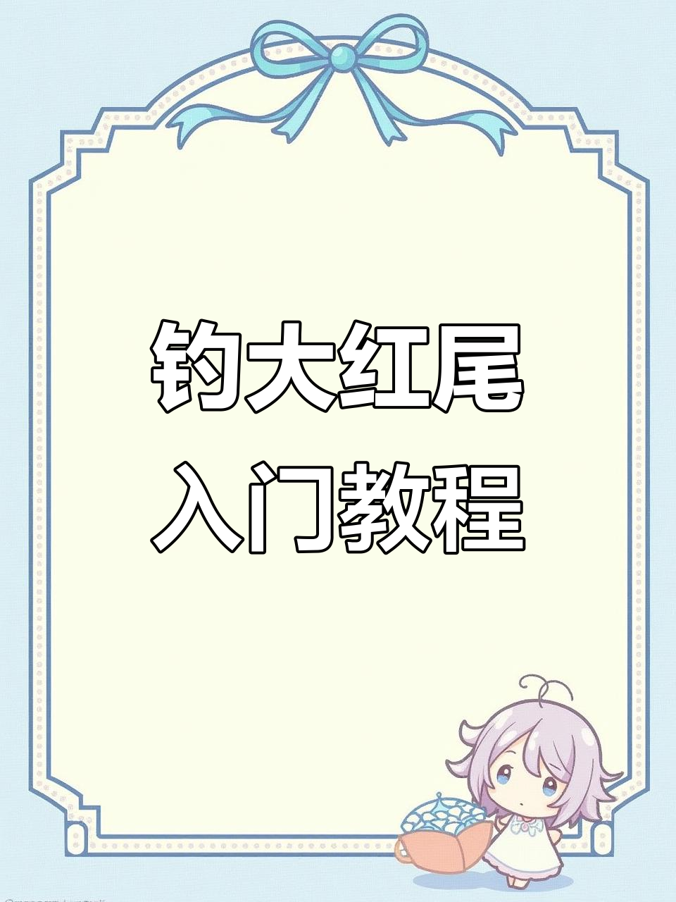 小胖子路亚大红尾,轻松掌握钓鱼技巧