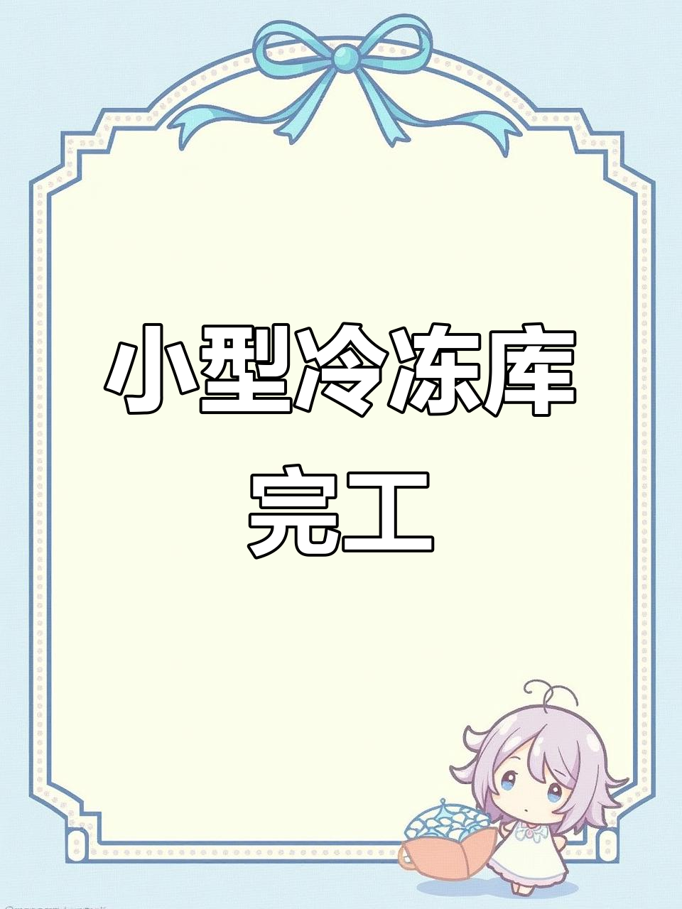 广元朝天小冷库安装完成,肉类储存温度精准调试