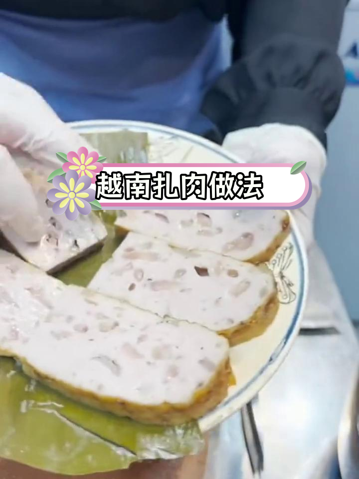 越南扎肉制作技巧再分享