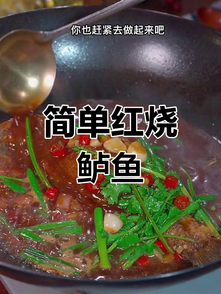 红烧鲈鱼的家常做法,汤汁泡饭更美味