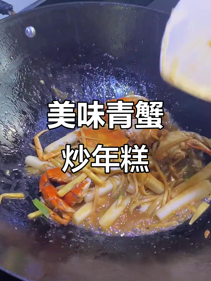 青蟹炒年糕,鲜美无敌,一吃停不下来!