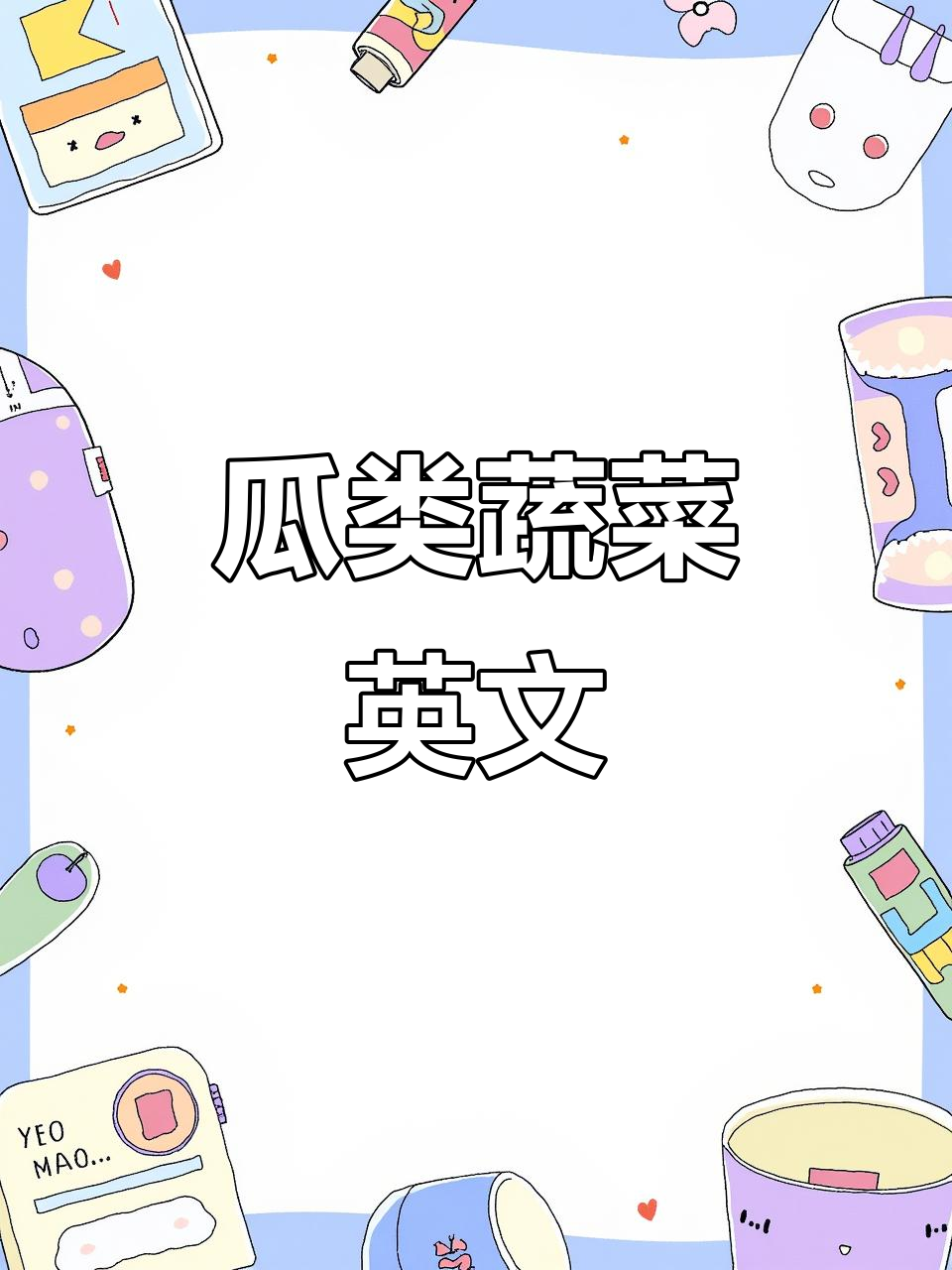 瓜类蔬菜英语词汇,涵盖多种常见食材