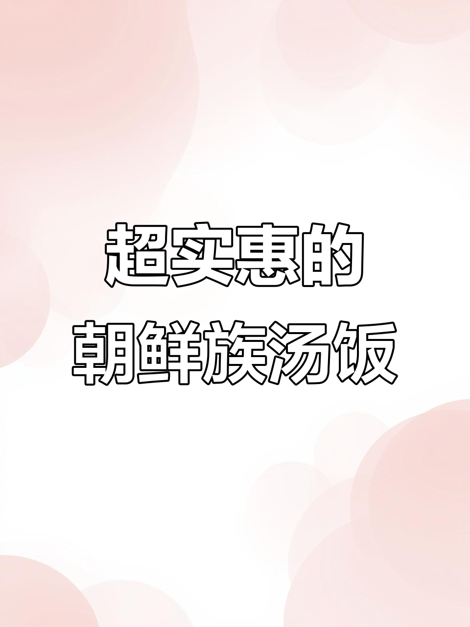 延边朝鲜族汤饭,人均30元吃超值美味