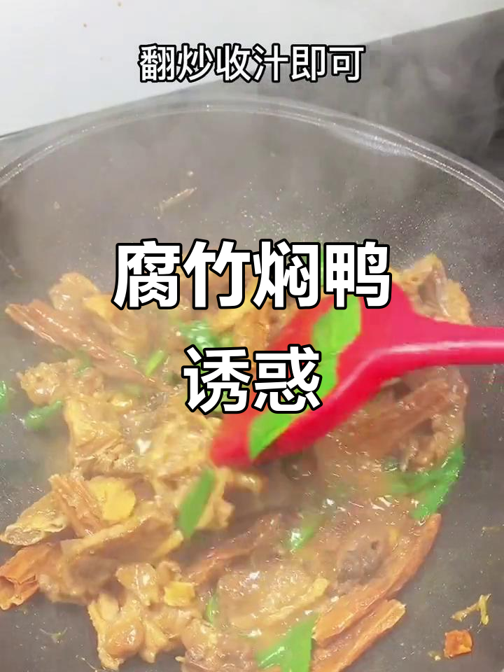 腐竹焖鸭,肉香浓郁,汤汁入味,绝对让你停不下来!