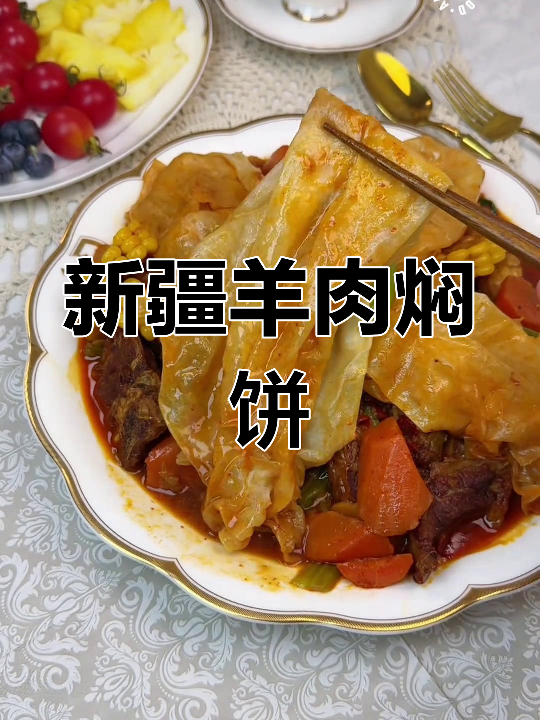 哈密羊肉焖饼,香气扑鼻让人停不下来