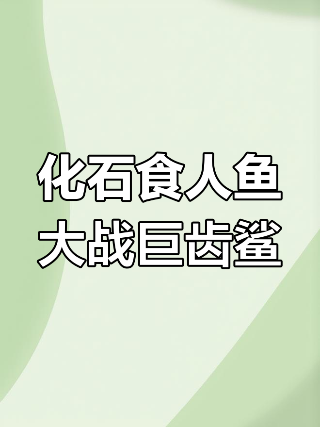 化石食人鱼复活,巨齿鲨接连被秒杀!