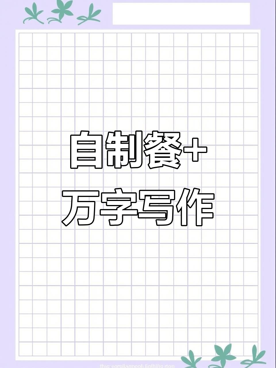 减肥日常:吃自己做的饭,码字一万三,烤鱼晚餐八百大卡