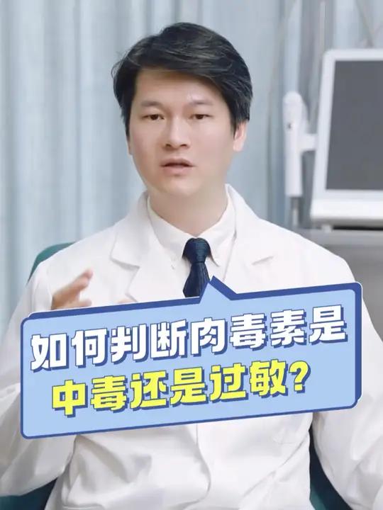 肉毒素过敏和中毒都有什么样的表现呢?本期视频一起来了解一下。#肉毒素
