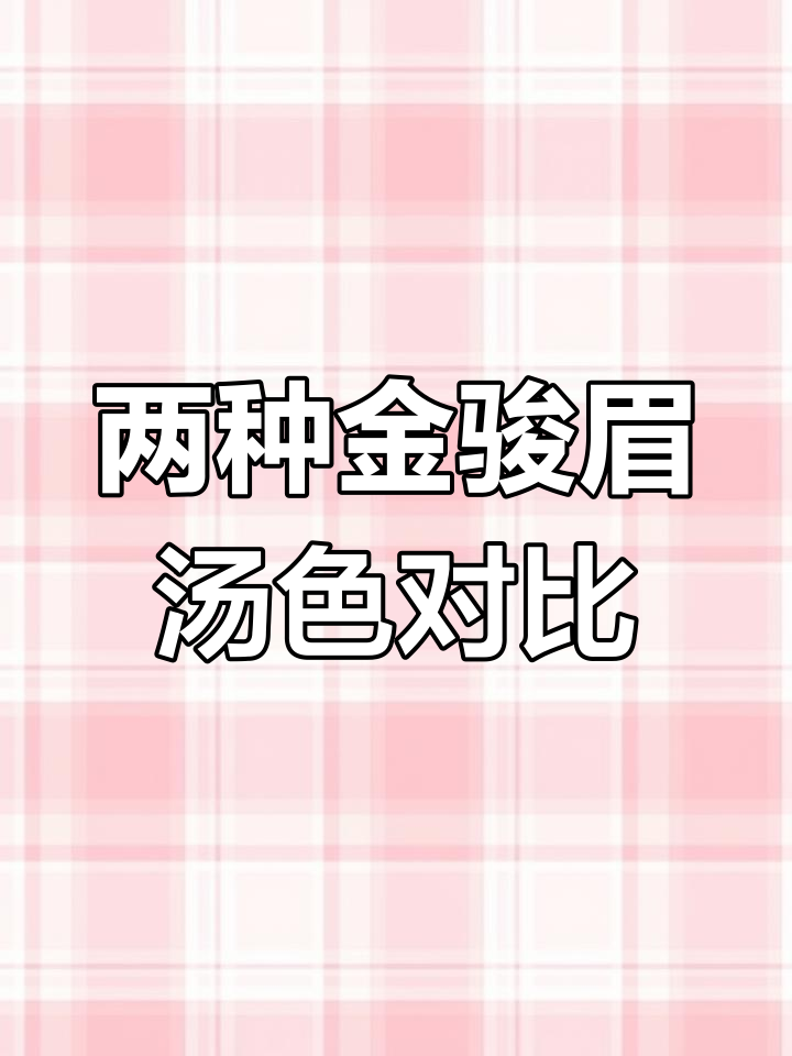 金骏眉汤色对比:两款不同产地金骏眉的耐泡度测试