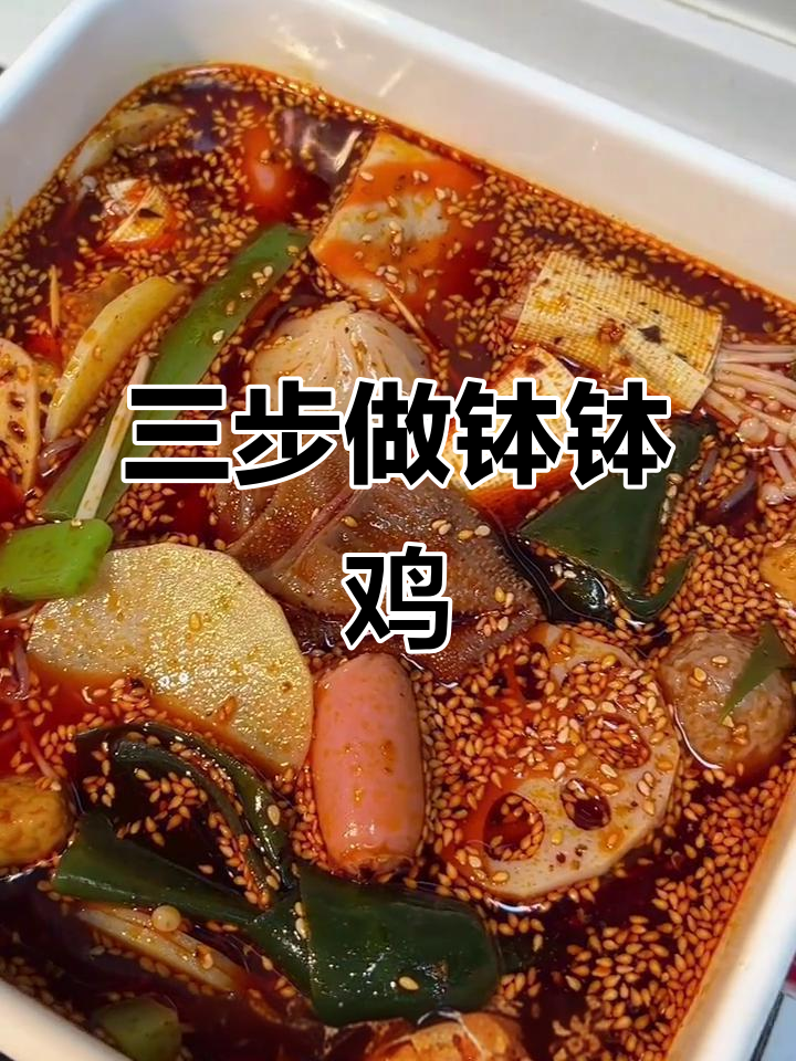 手残党必看!三步搞定正宗钵钵鸡,麻辣鲜香超满足
