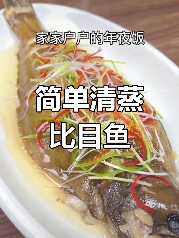 清蒸比目鱼,年夜饭必备美味做法