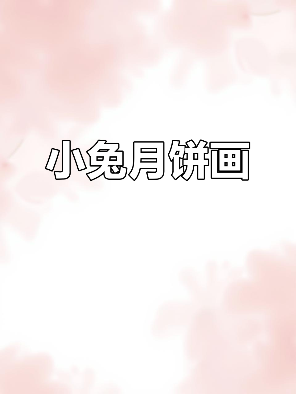 中秋小兔子与月饼的简笔画,简单又可爱!