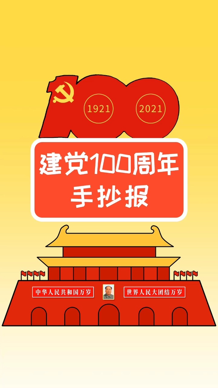 2021建党100周年手抄报模板,简单又漂亮