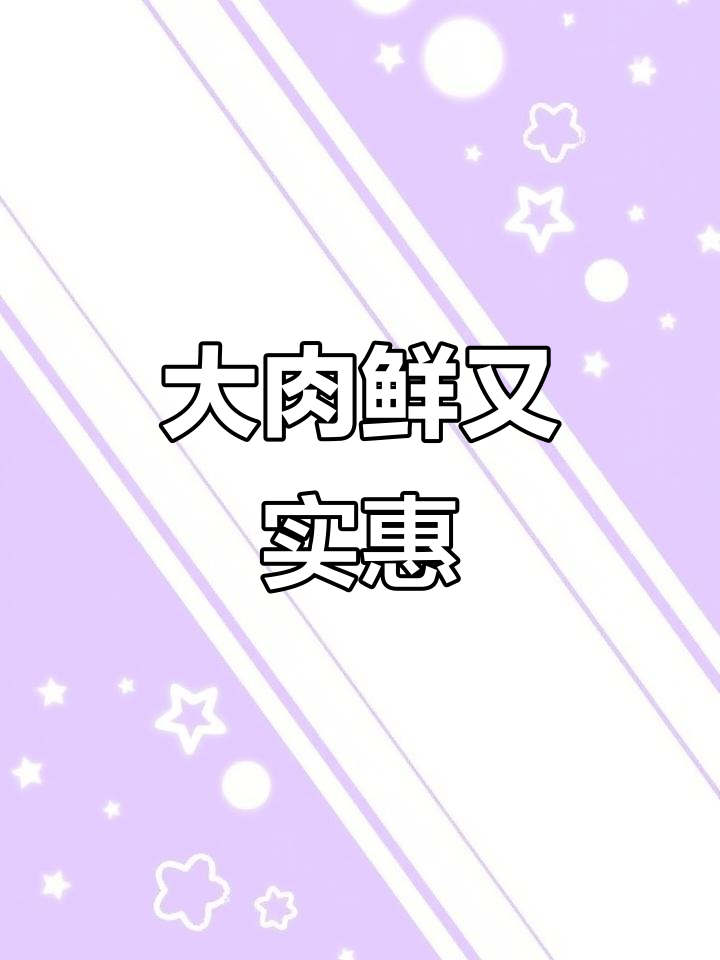 2001年起新鲜大肉,每日供应,放心选购!