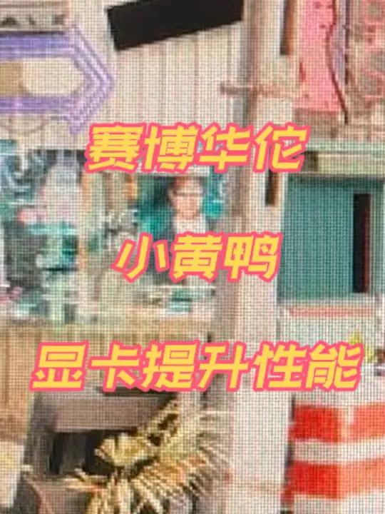 「显卡性能提升工具」用上这款小黄鸭(Lossless Scaling),你的老显卡还能再战