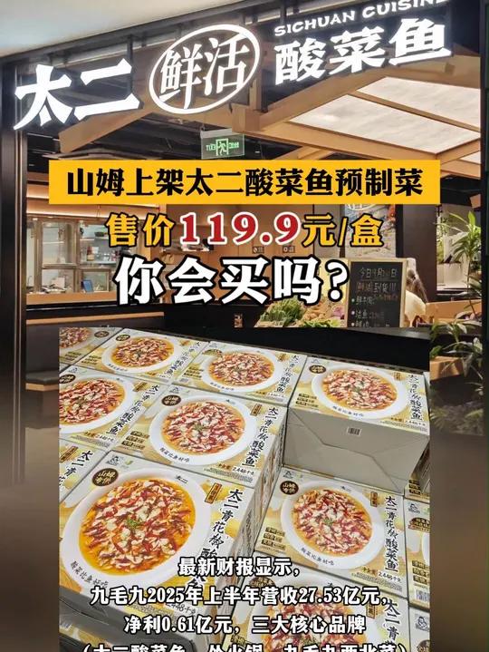 山姆上架太二酸菜鱼预制菜,售价119.9元/盒,你会买吗?