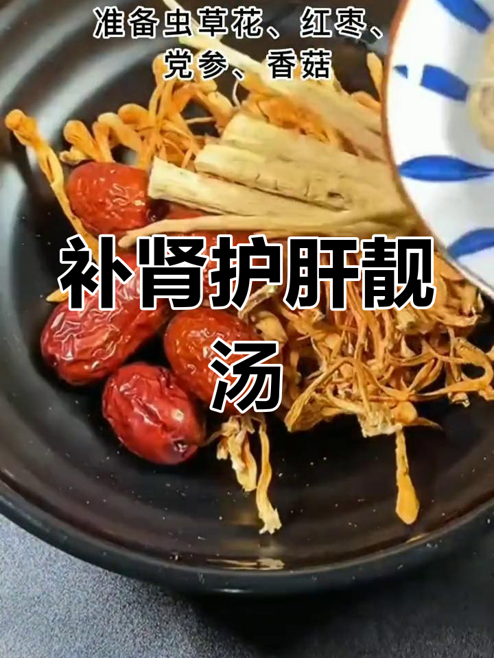 虫草花香菇鸡汤,滋补肝肾,气血双补