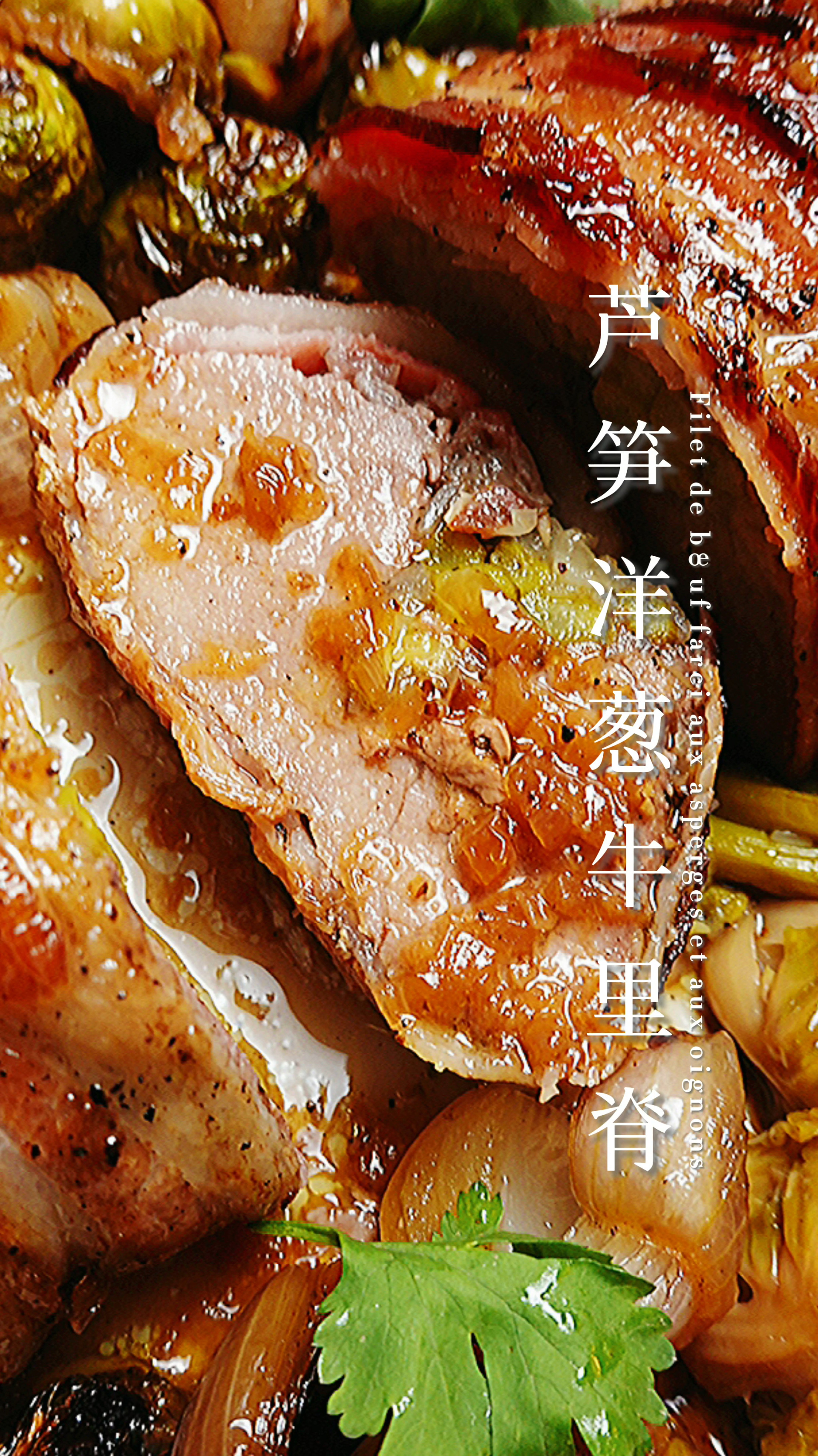 这是我吃过最绝的牛肉——芦笋洋葱烤牛里脊
