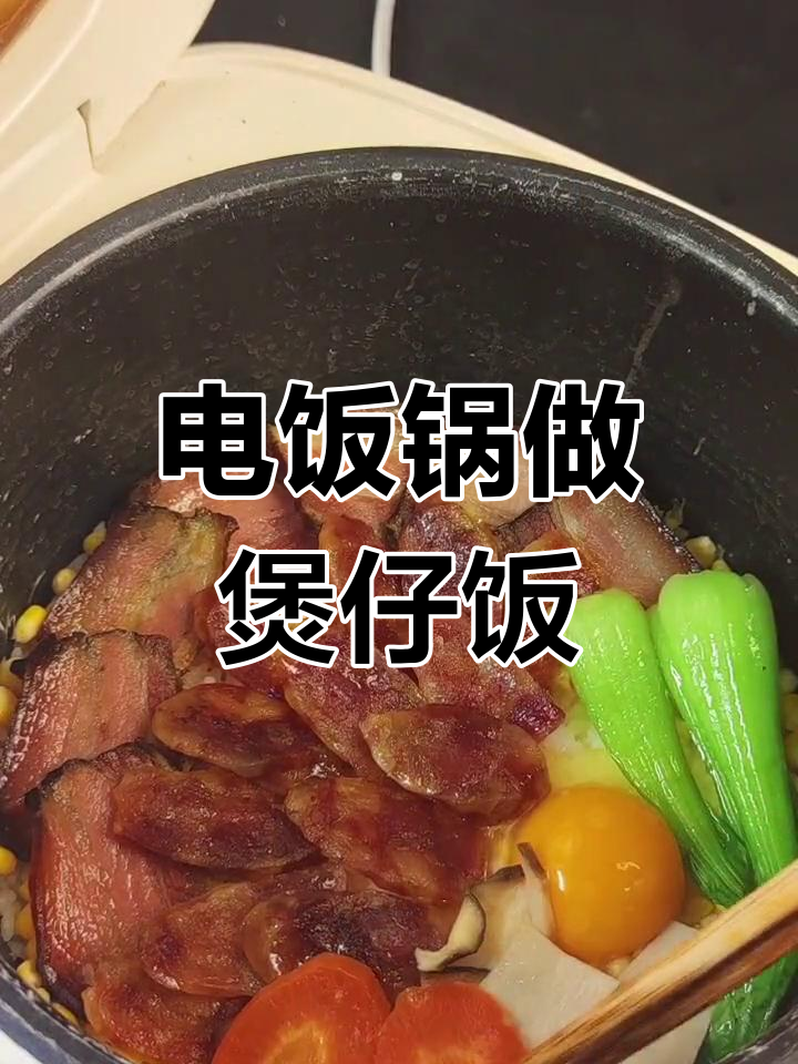 腊肉电饭锅煲仔饭的做法