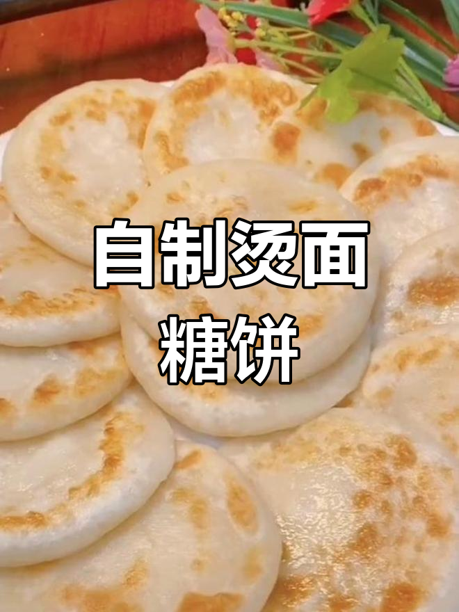 轻松学做烫面小汤饼,外脆内软超好吃