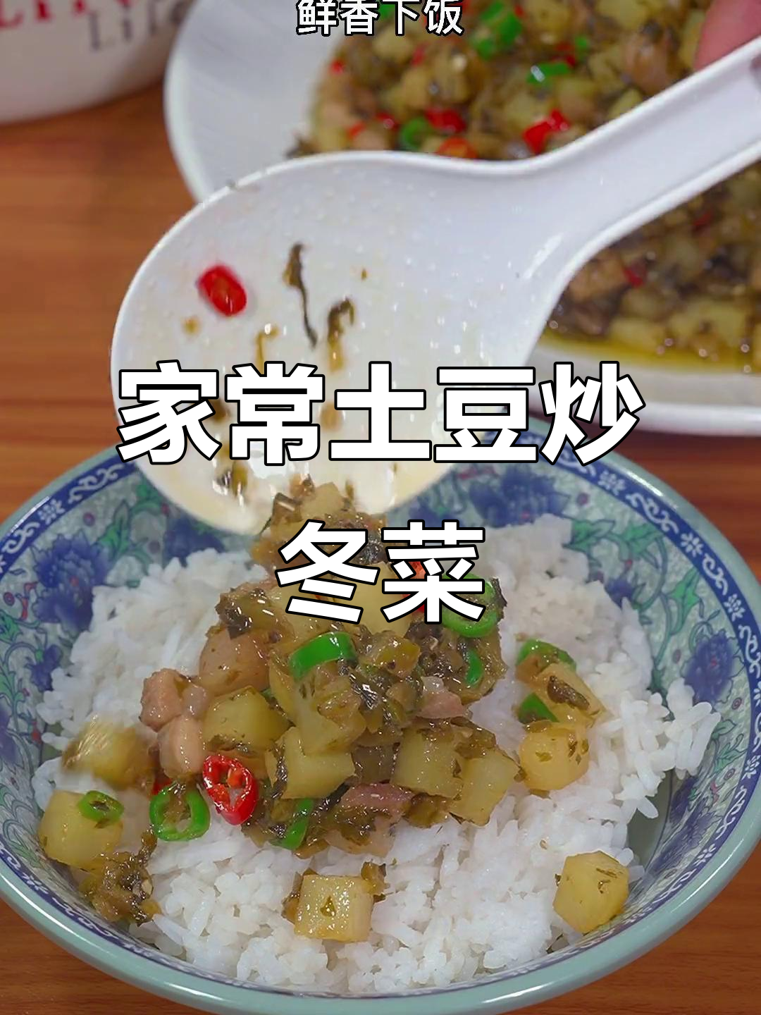土豆烧冬菜,鲜香脆嫩下饭神器