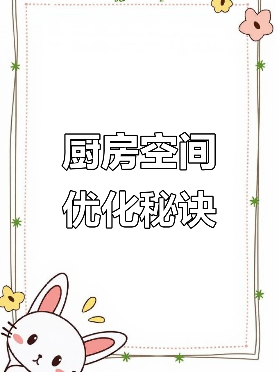 小厨房空间紧张?巧妙设计让台面更宽敞,切菜无忧!