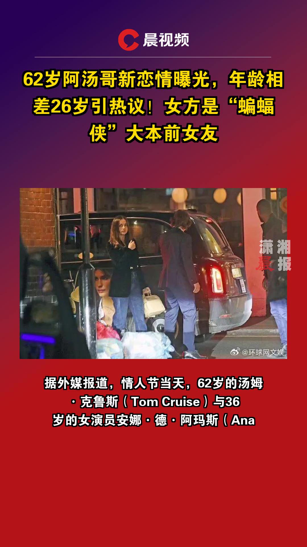 62岁阿汤哥新恋情曝光,年龄相差26岁引热议!女方是“蝙蝠侠”大本前女友