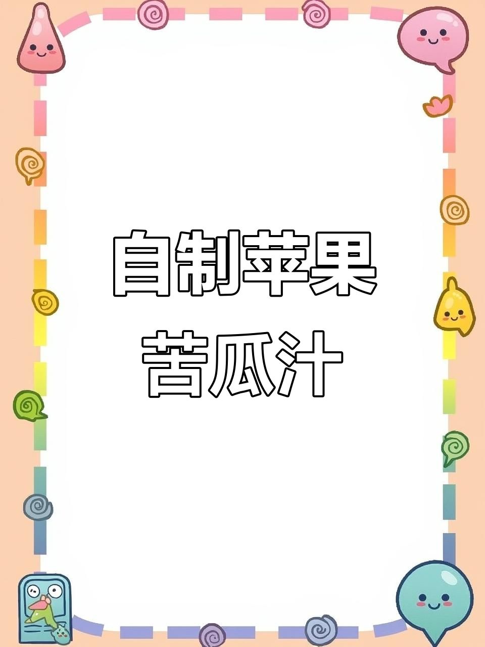 苹果苦瓜汁,轻松排du养颜,每天一杯,焕然一新