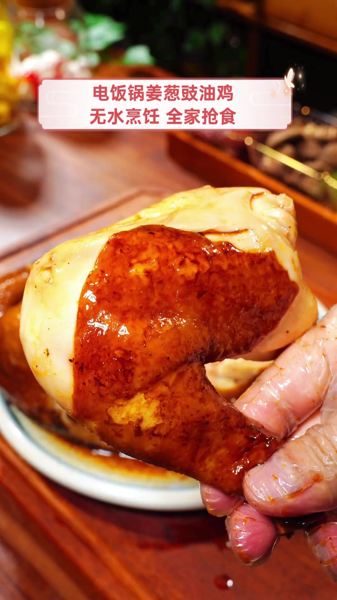 电饭锅姜葱豉油鸡,无水烹饪,全家抢食