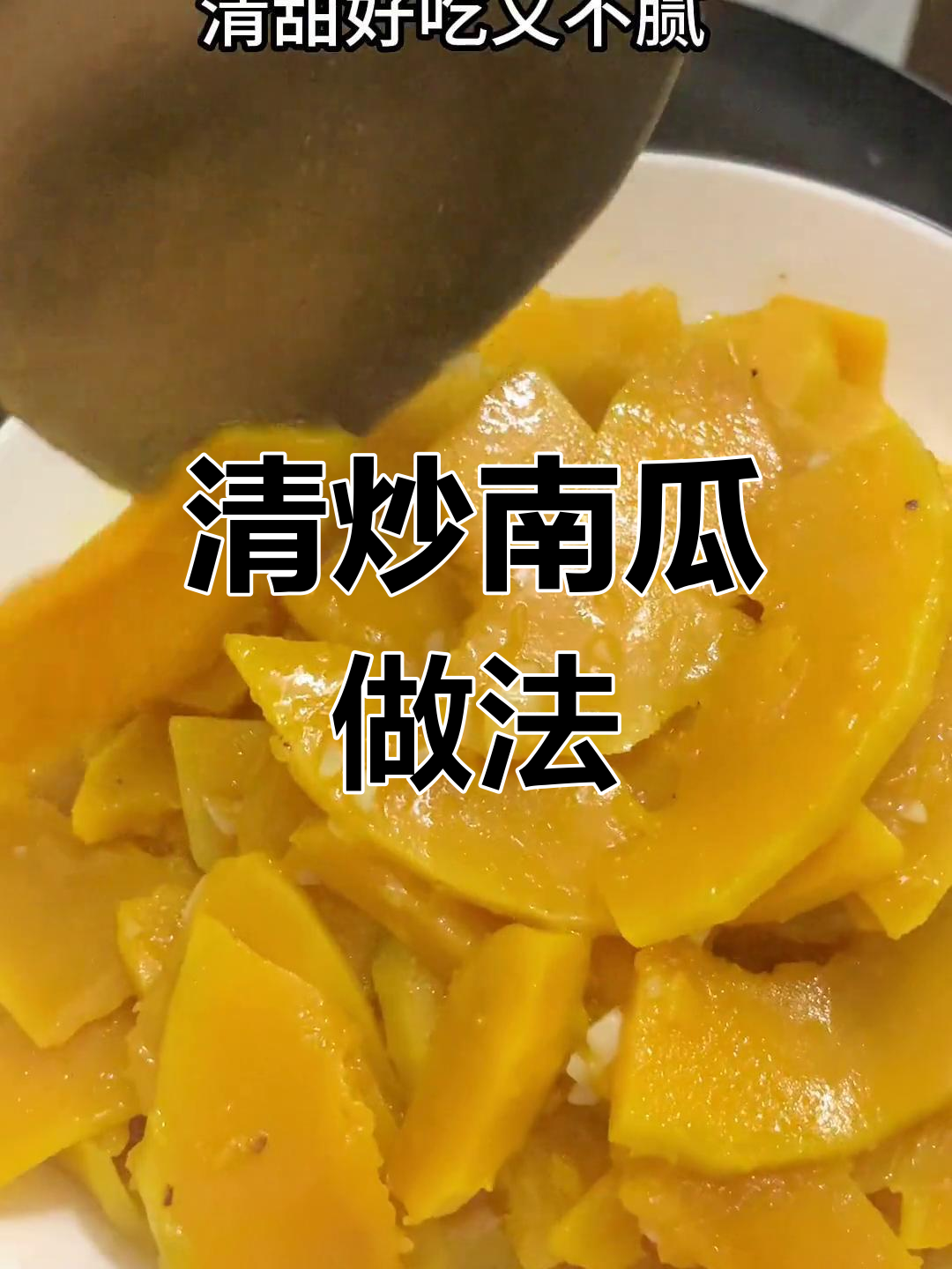 轻松做出美味清炒南瓜,厨房小白也能搞定