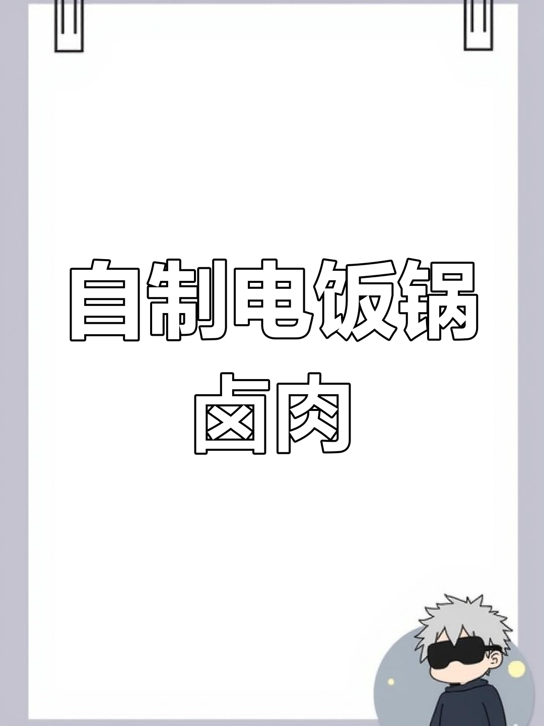 电饭锅轻松做卤肉,肥而不腻,软烂入味