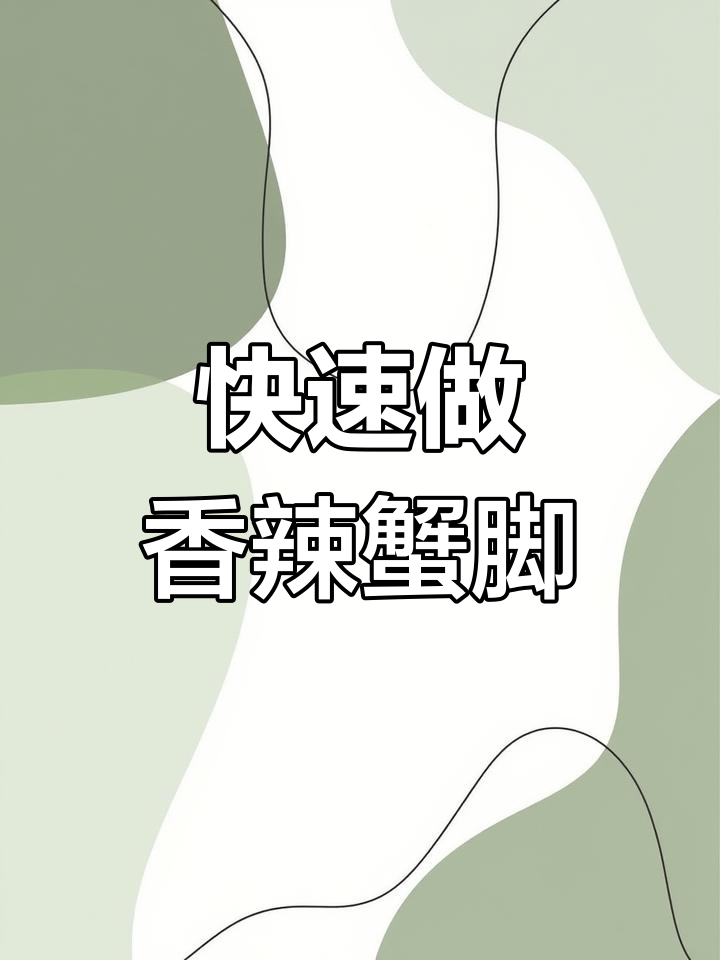 香辣蟹脚的做法技巧