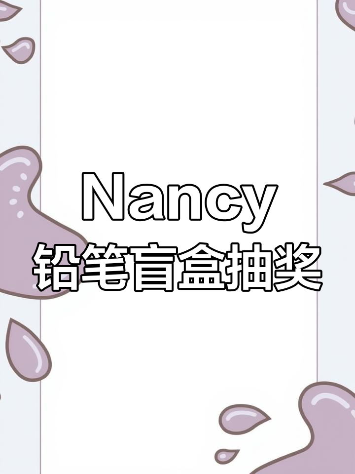 盲盒拆解:Nancy下午茶自动铅笔隐藏大揭秘,小贵妇来啦!