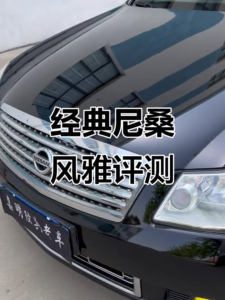 2006年尼桑风雅V6豪华版，12万公里实测体验