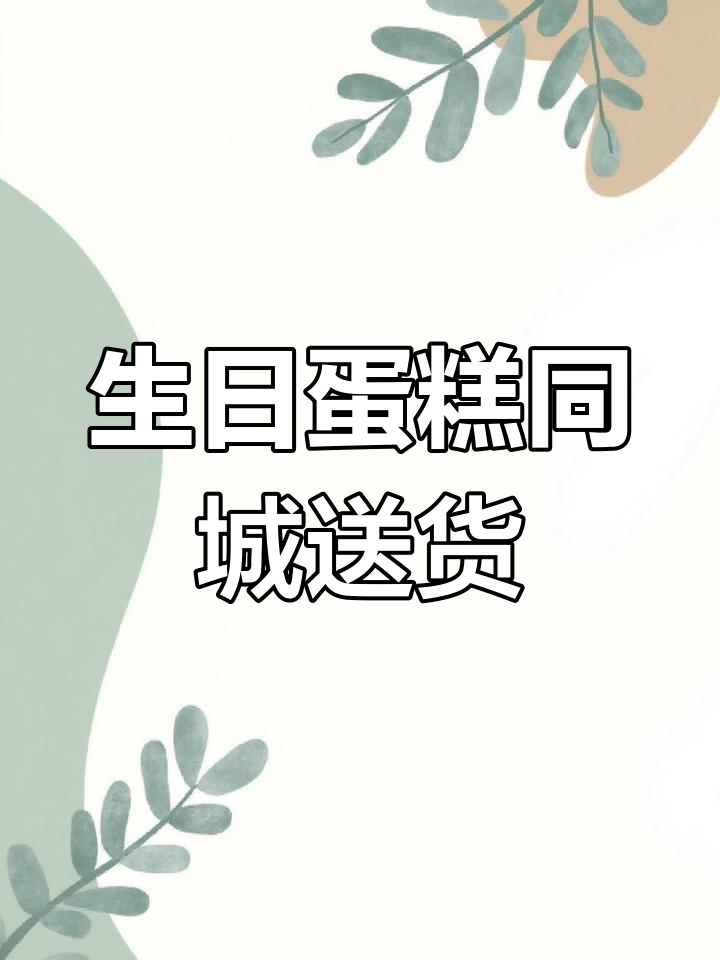 同城生日蛋糕配送全攻略,免运费10公里范围内