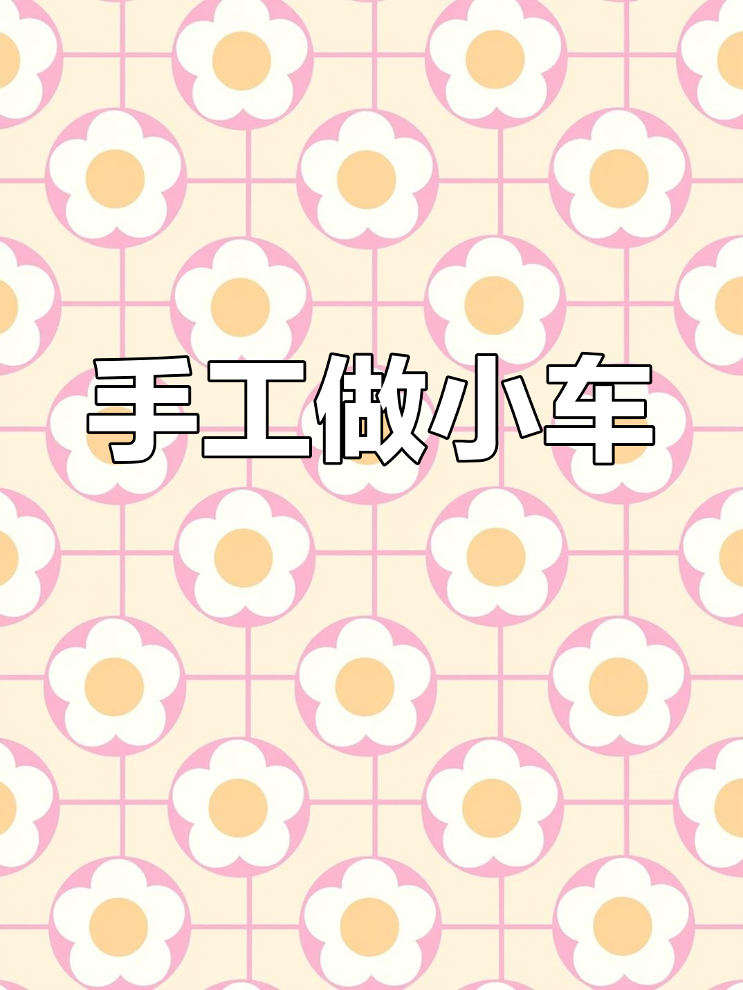 超轻粘土制作小汽车教程