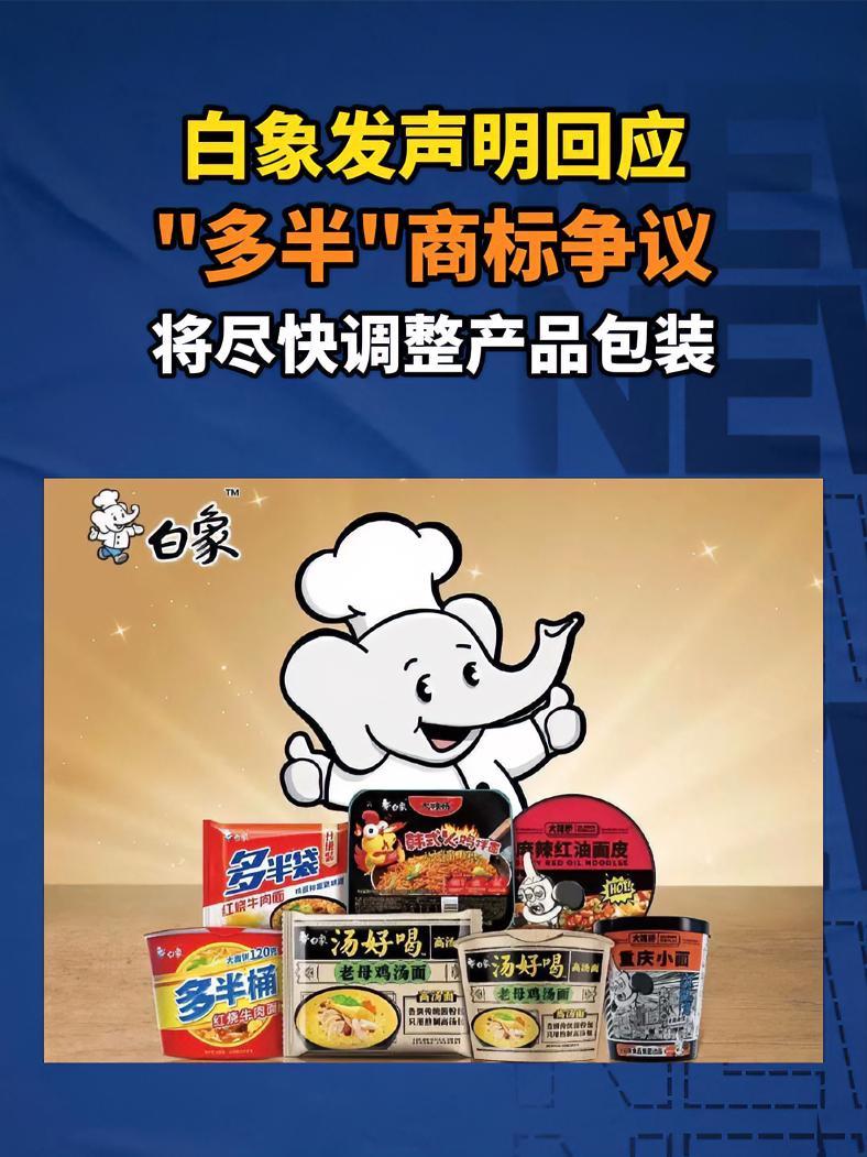 白象发声明回应“多半”商标争议:将尽快调整产品包装 白象 白象方便面 消费者权益