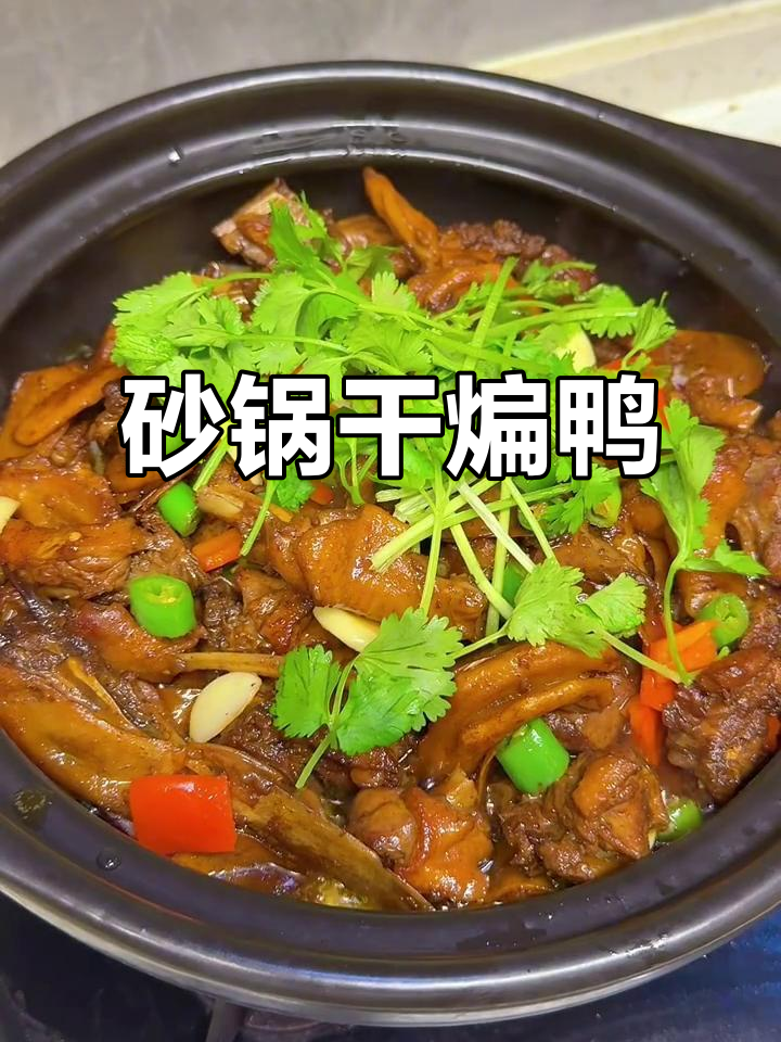 砂锅干煸鸭,简单又美味,吃上一口停不下来