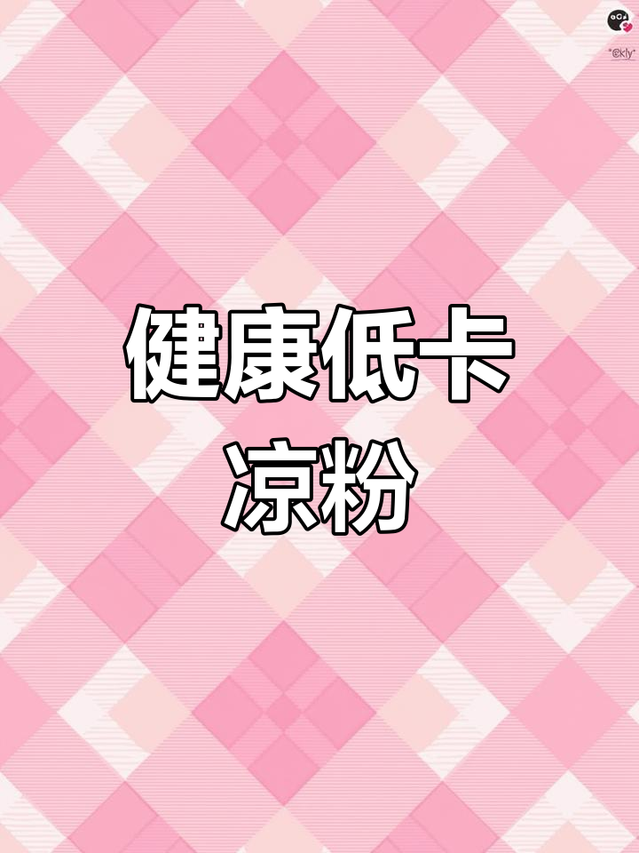 零卡青岛凉粉,海风果冻味十足