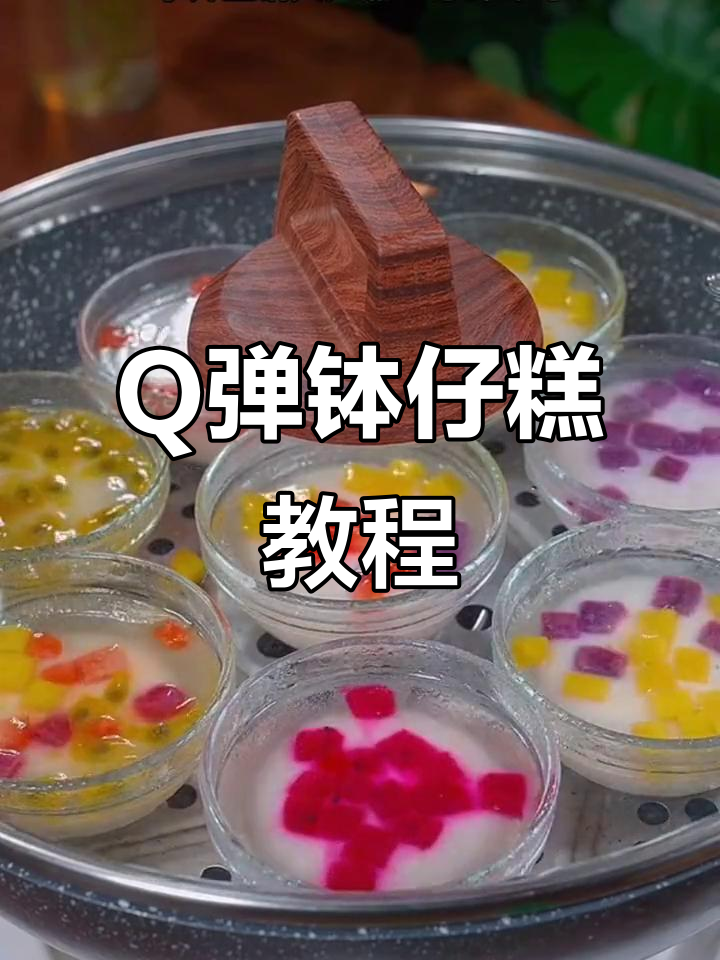 轻松做出Q弹钵仔糕,蒸一蒸就能卖!