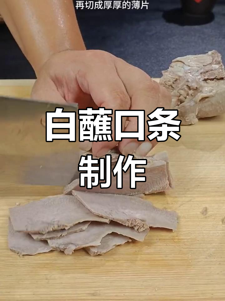 猪舌头的家常做法,轻松学做下酒菜