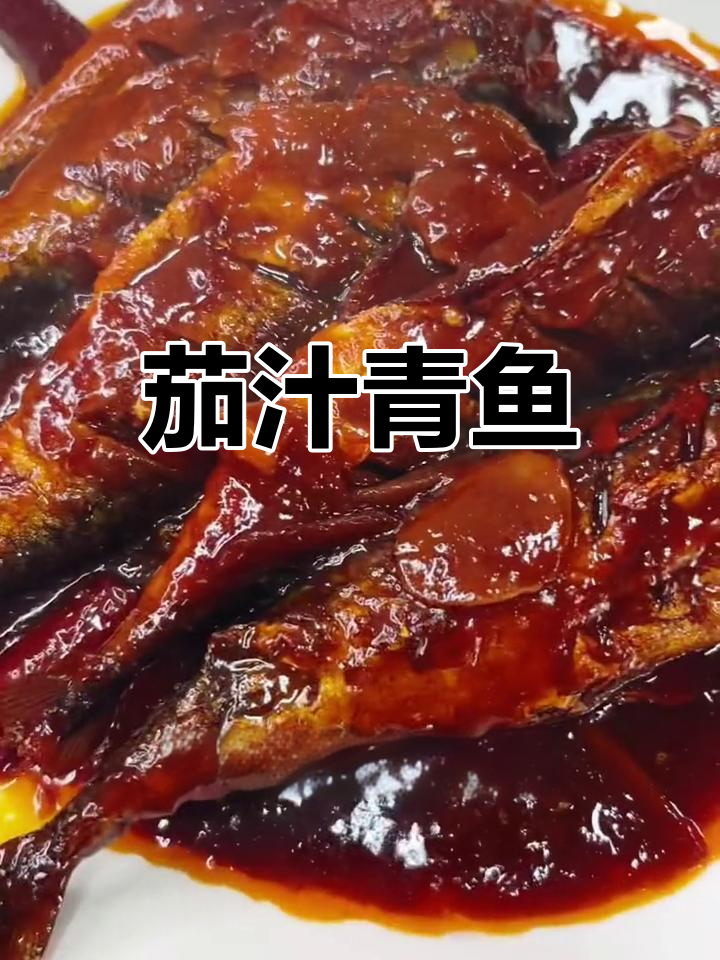 东北家常茄汁青鱼做法
