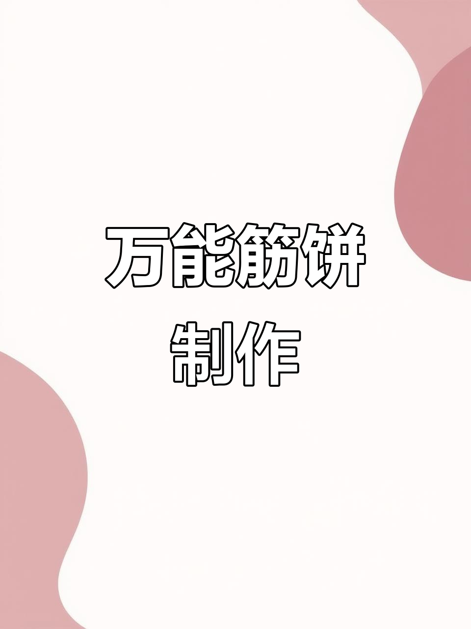 轻松做万能小煎饼,卷肉菜超好吃