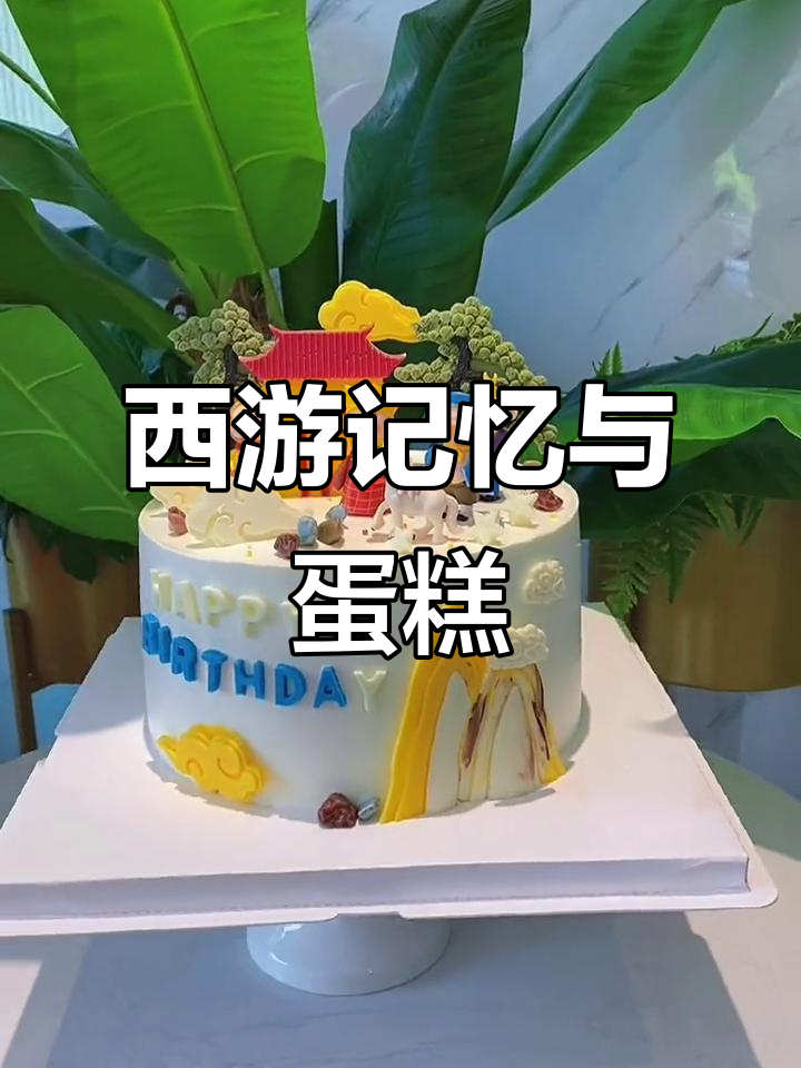 8090年西游记回忆，生日蛋糕的仪式感时光