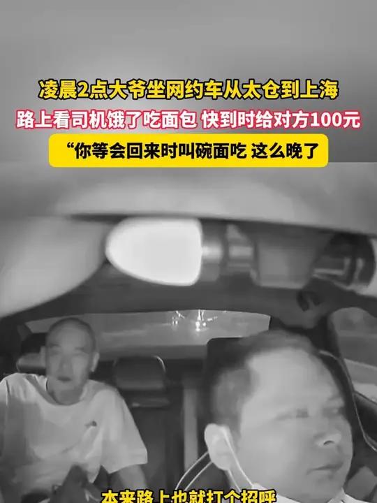 9月6日,上海宝山,凌晨2点大爷坐网约车从太仓到上海,路上看司机饿了吃面包 快到时给对方1