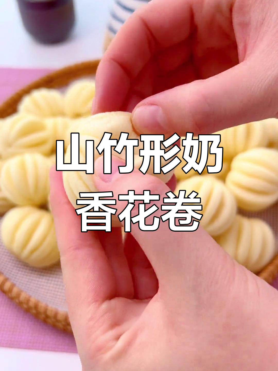 奶香小花卷,轻松蒸制