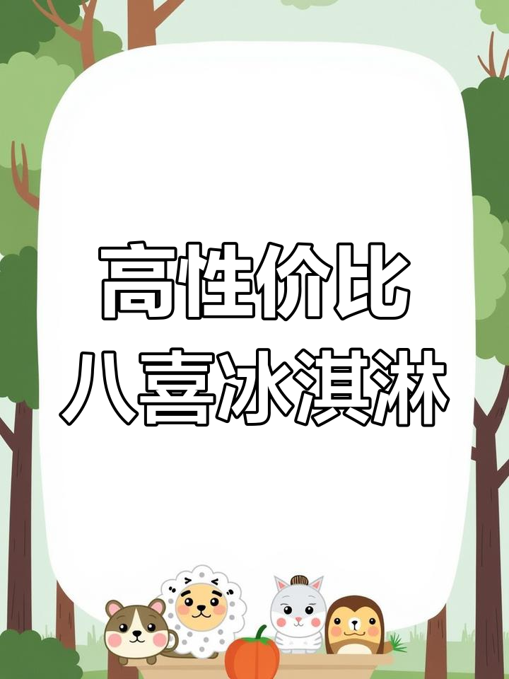 八喜香草曲奇冰激凌评测:性价比高,口感像麦旋风