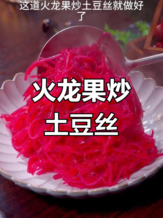 火龙果炒土豆丝,竟然这么好吃!大人小孩都爱不释手