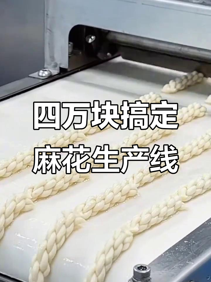麻花生产线,四万搞定!一人操作三台设备,轻松产出金黄酥脆成品